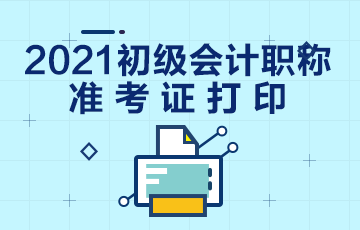 你了解2021年浙江省会计初级准考证打印时间吗？